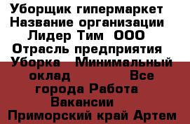 Уборщик гипермаркет › Название организации ­ Лидер Тим, ООО › Отрасль предприятия ­ Уборка › Минимальный оклад ­ 25 020 - Все города Работа » Вакансии   . Приморский край,Артем г.